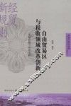 自由贸易区与税收领域改革创新  全球经验与中国实践