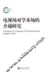 电视场对学术场的介越研究