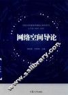 网络与新媒体传播核心教材丛书  网络空间导论