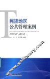 民族地区公共管理案例