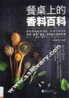 餐桌上的香料百科