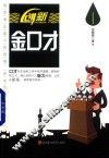 创新  金口才