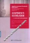 应用型研究生培养模式探索  关于研究生教学改革的行动研究叙事