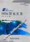国际贸易实务