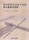 城市狭窄空间地下结构施工影响与控制