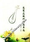 琵琶近现代作品萃选