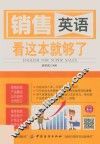 销售英语  看这本就够了