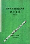 贵州省生态畜牧业大省建设规划  2004-2010  送审稿