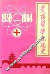 贵阳医学院院史  1938-1984  第2分册