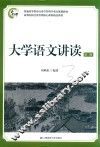 大学语文讲读  第3版