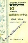 贵阳市科协十年  纪念贵阳市科协成立十周年文集  1980-1990