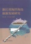 浙江省海洋海岛旅游发展研究