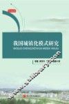 我国城镇化模式研究