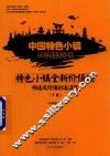 中国特色小镇从存活到夺目  特色小镇全新价值链构造及价值创造过程  下