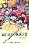 幼儿语言与思维训练  儿歌、游戏