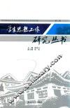学生思想工作研究丛书  第2辑