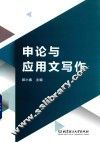申论与应用文写作