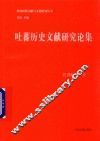 吐蕃历史文献研究论集