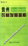 贵州农村发展探索
