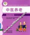 “60岁开始读”科普教育丛书  中医养老