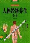 人体经络养生全书  彩图典藏版