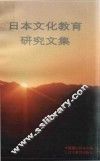 日本文化教育研究文集
