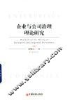 企业与公司治理理论研究