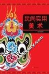 民间实用美术