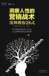 洞察人性的营销战术  沈坤教你28式