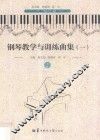 钢琴教学与训练曲集  1  第3版