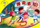 幼儿素质发展课程·幼儿丛书  探索求知  小班  下