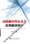 功能翻译理论及其应用翻译探研