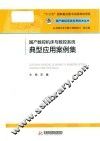国产数控系统应用技术丛书  国产数控系统典型应用案例集
