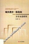 城乡教育一体化的文化生态研究