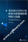 基层央行青年行员职业生涯规划管理理论与实践