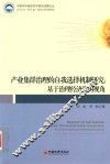 产业集群治理自我选择机制研究  基于治理经济学的视角