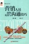 营销人员商务礼仪与沟通技巧  第2版