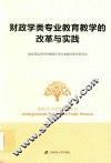 财政学类专业教育教学的改革与实践