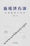 新经济方法  长城智库方法论
