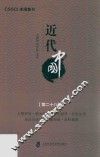 近代中国  第28辑