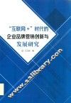 “互联网+”时代的企业品牌营销创新与发展研究