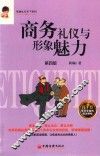 商务礼仪和形象魅力  4版