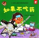 淘气包明一  如果不吃药