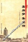 嘉庚梦  集美情  纪念集美大学建校一百周年征文集  第2辑