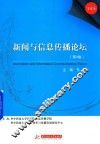 新闻与信息传播论坛  第4卷