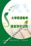 大学英语教学及语言评价研究