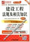 2018全国二级建造师执业资格考试4周通关辅导丛书  建设工程法规及相关知识  第6版
