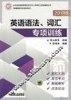 英语语法·词汇专项训练  2019版