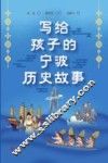 写给孩子的宁波历史故事
