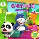 搭错车的奇奇  宝宝巴士  成长正能量有声伴读故事书